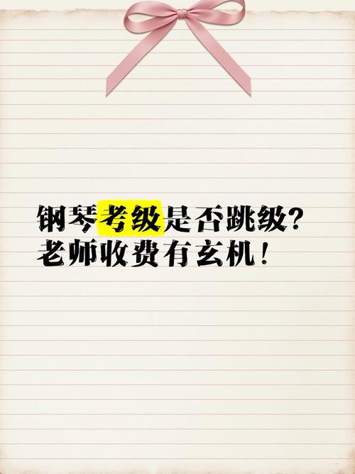 鋼琴檢定可以跳級嗎