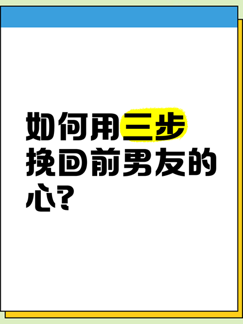 怎樣挽回男友:從分手到復合的完整指南,讓他重新愛上妳! 3 怎樣挽回男友