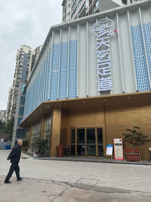 天信堂足體會館