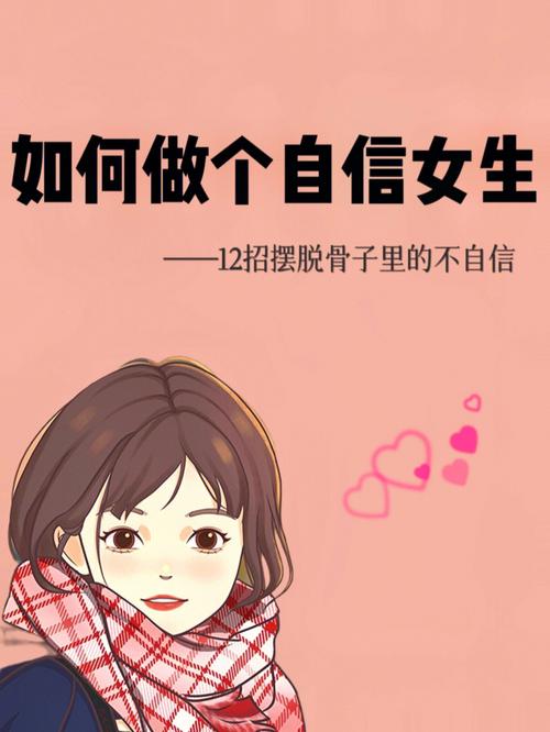 如何充滿自信:掌握內在力量,活出閃耀人生! 3 如何充滿自信