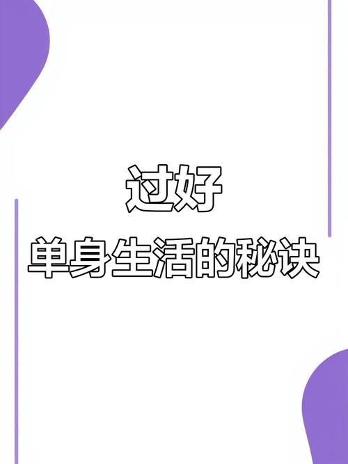 單身怎麼過生活