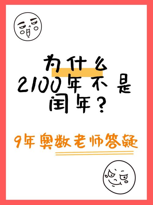 為什麼1900不是閏年