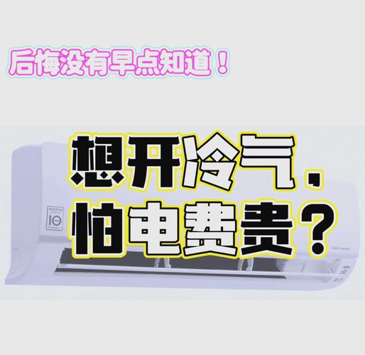 冷氣真的很耗電嗎:深度解析冷氣耗電之謎與省電妙招 3 冷氣真的很耗電嗎
