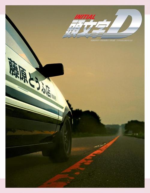 燃油車鬥魂 跟頭文字d有關係嗎