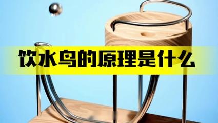 喝水鳥原理