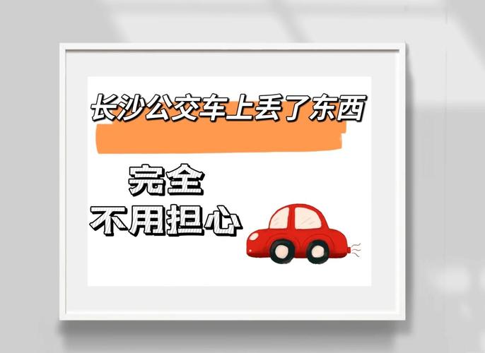 東西放在公車上忘記拿怎麼辦