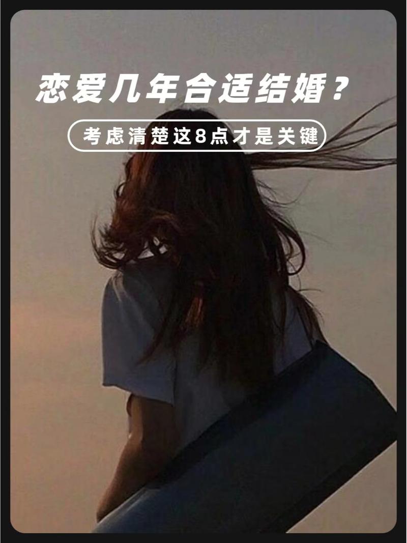 交往多久要結婚