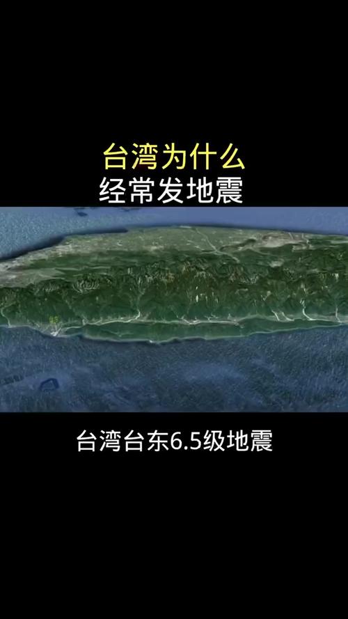 台灣是地震震出來的嗎 - 探究島嶼形成的板塊運動與地震頻繁之謎 1 台灣是地震震出來的嗎