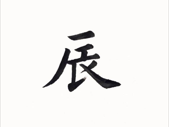辰是什麼部首:深入解析「辰」字的部首與字源 1 辰是什麼部首