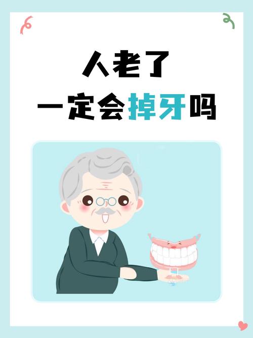 老了一定會掉牙嗎:老年牙齒健康的全方位指南 1 老了一定會掉牙嗎