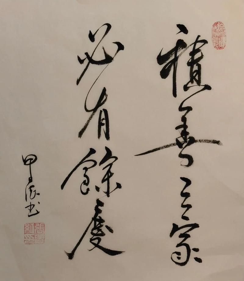 積善之家慶有餘