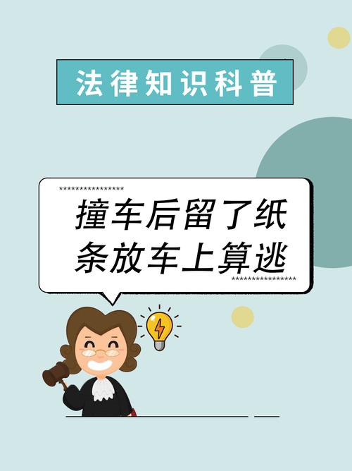 撞到車留紙條算肇事逃逸嗎