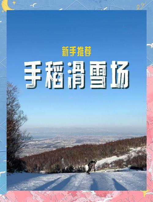 手稻滑雪場怎麼去