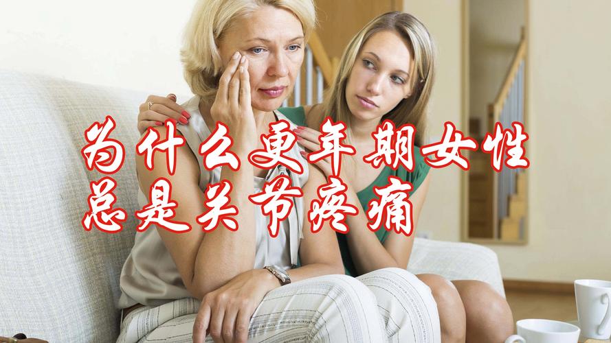 更年期會關節痛嗎深入解析更年期與關節疼痛的關聯、成因、症狀與舒緩策略 1 更年期會關節痛嗎