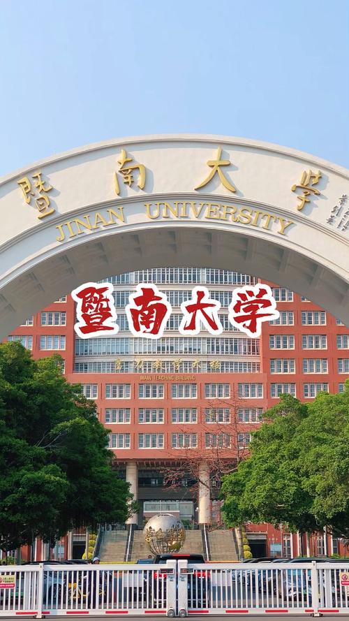 暨南大學可以進去嗎