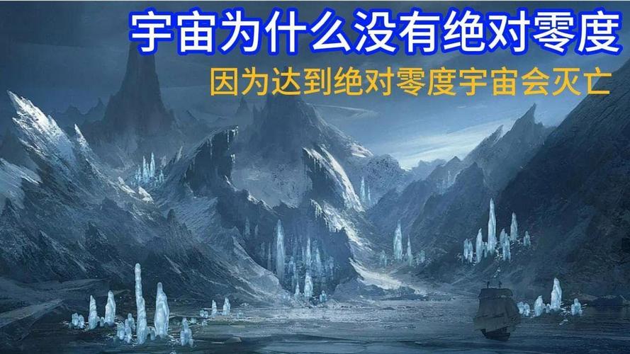 為什麼絕對零度