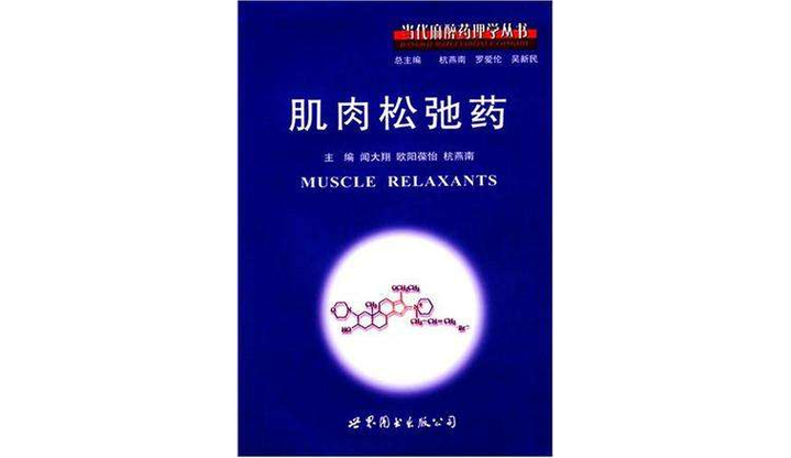 肌肉鬆弛劑有什麼後遺症