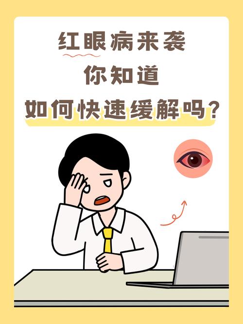 紅眼症可以上課嗎