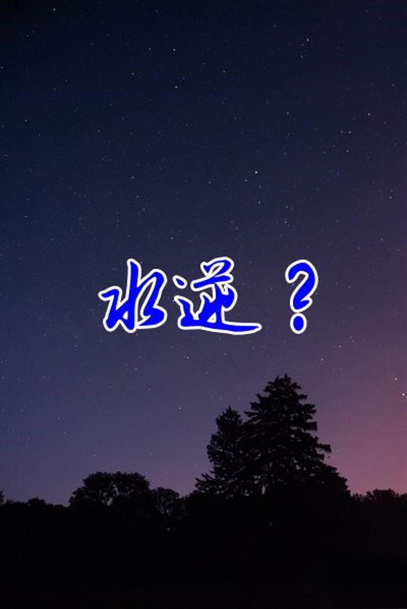 水逆是真的嗎?揭秘水星逆行的科學與占星學觀點 1 水逆是真的嗎