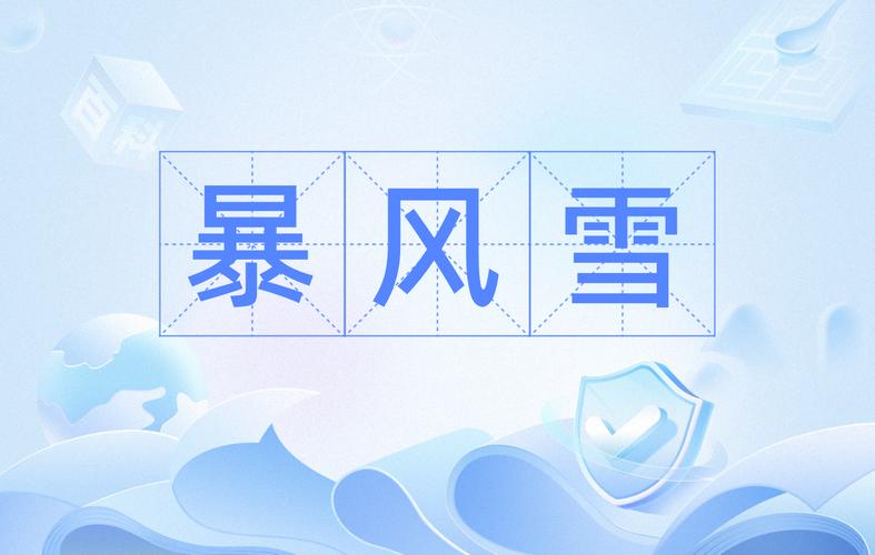 暴風雪怎麼辦:您的終極生存指南與應急策略 1 暴風雪怎麼辦