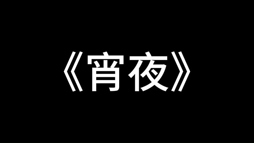 宵是會意字嗎