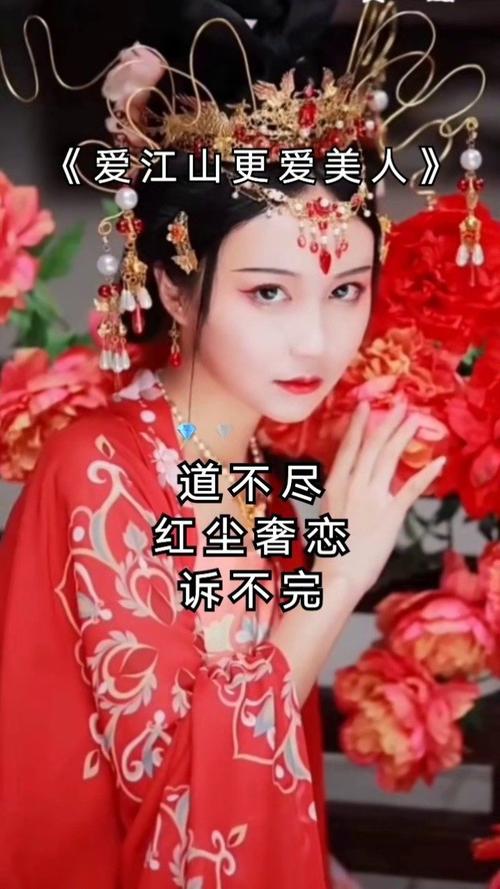 愛江山更愛美人:一段千古傳唱的抉擇與浪漫情懷 1 愛江山更愛美人