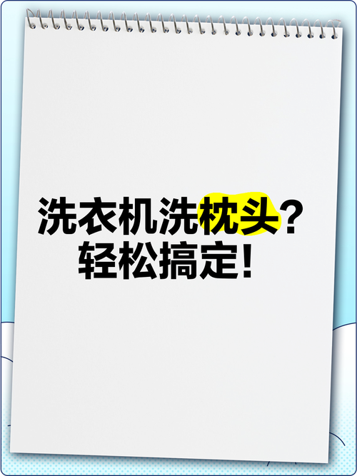 枕頭可以丟洗衣機嗎