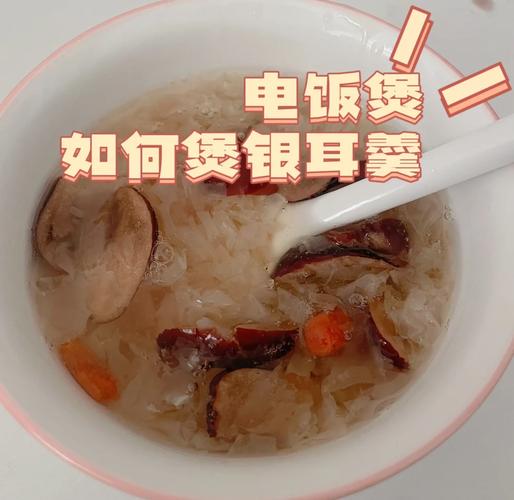 電鍋白木耳怎麼煮