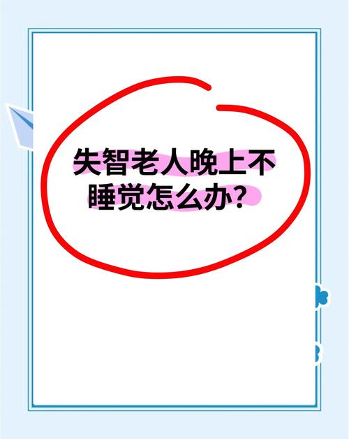 失智會一直睡覺嗎:深入解析失智症患者睡眠模式與照護策略 1 失智會一直睡覺嗎