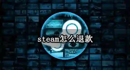 Steam 退遊戲要多久