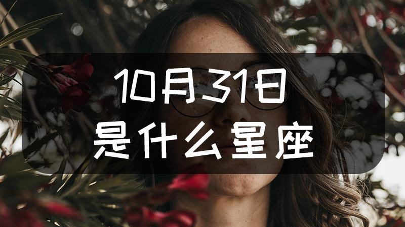 10/31是什麼星座