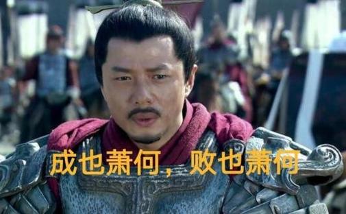 為什麼成也蕭何敗也蕭何