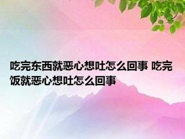 為什麼吃完東西會想吐