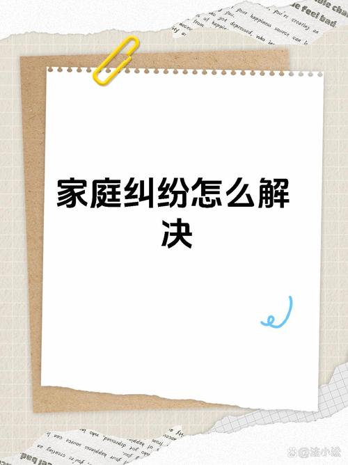 如何解決家庭糾紛