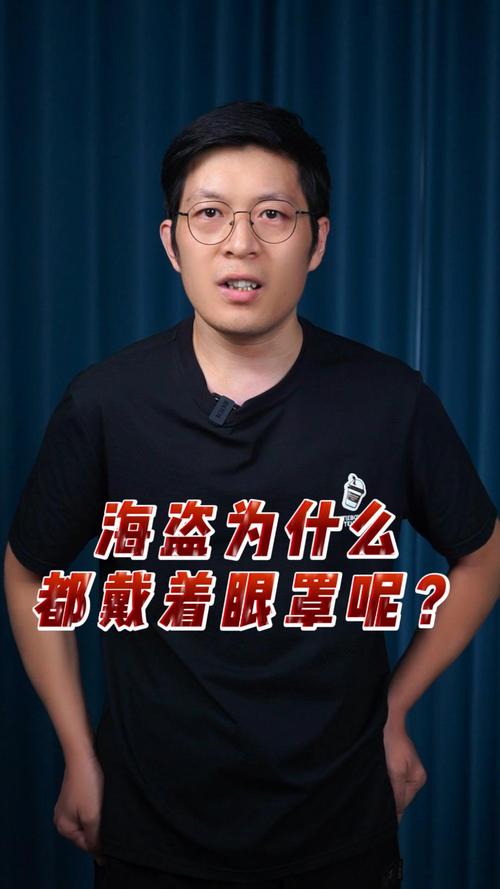 海盜為什麼戴眼罩