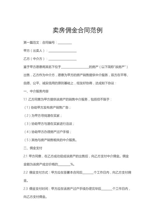 佣金合約書範例