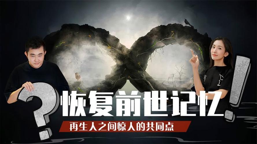 人真的有前世記憶嗎