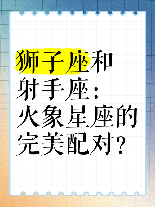 獅子女射手男
