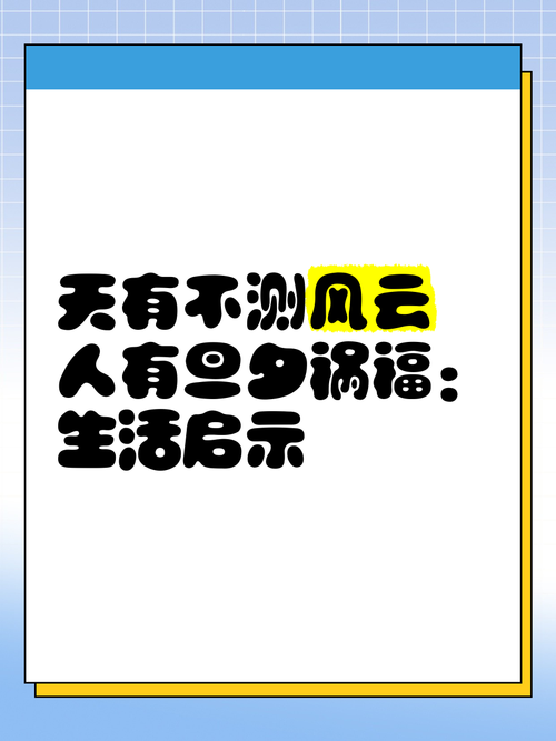 天有不測風雲 人有旦夕禍福是誰說的
