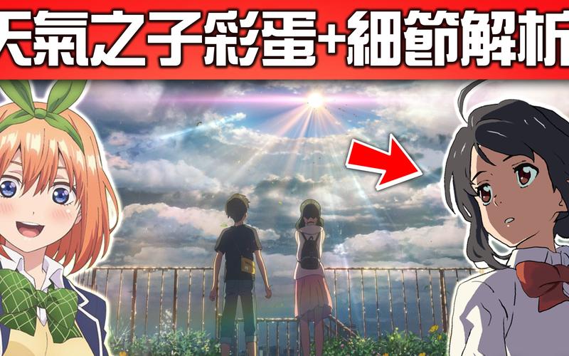 天氣之子片尾有彩蛋嗎