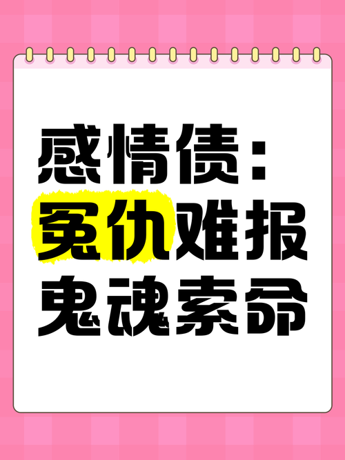 感情債