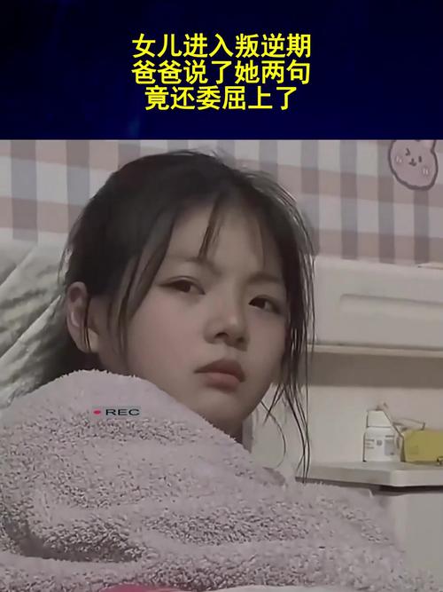 女兒叛逆期