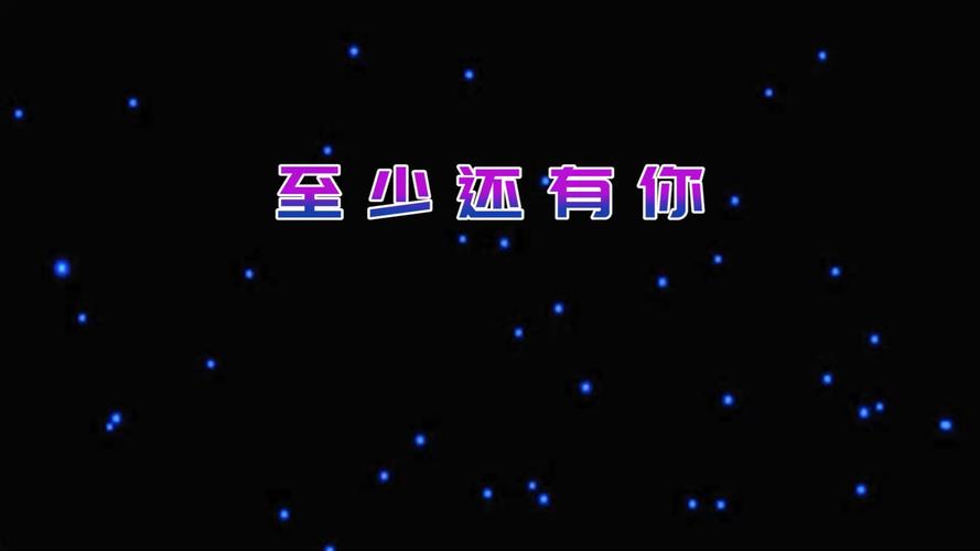 至少還有你 幾年