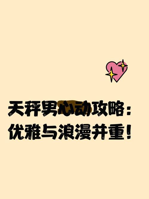 天秤男心動
