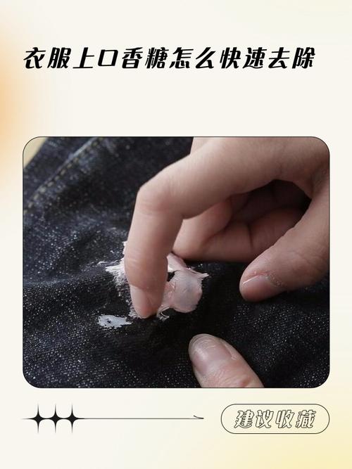 如何除去衣服上的口香糖