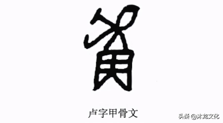 盧是幾畫