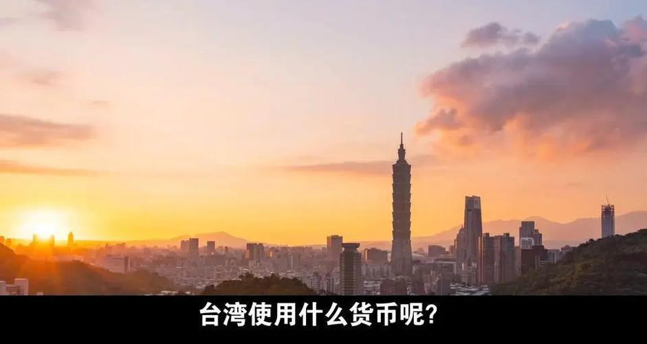 為什麼台幣升值