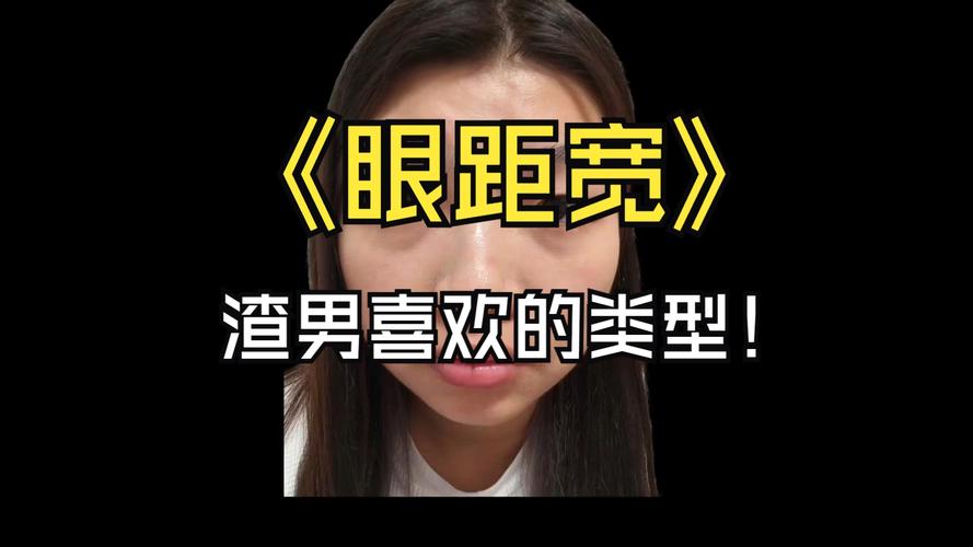 眼距寬男