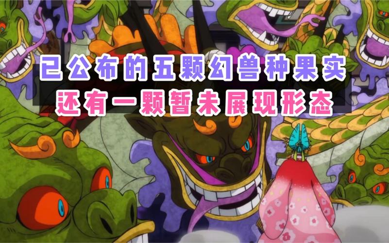 幻獸種果實有哪些