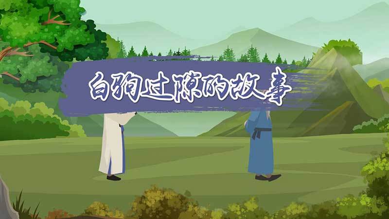 白什麼過隙